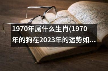 1970属什么